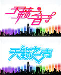 天籁之音艺术字