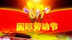 高清五一劳动节片头