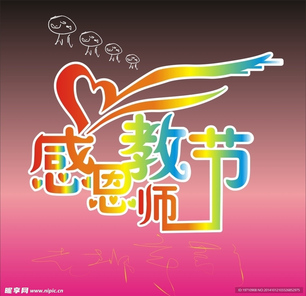 感恩教师节