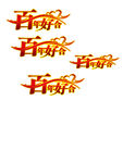 百年好合