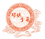 中式婚礼logo