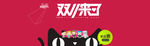 双11来了