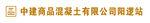 中建商品混凝土钛金字