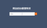 网站后台登陆模板