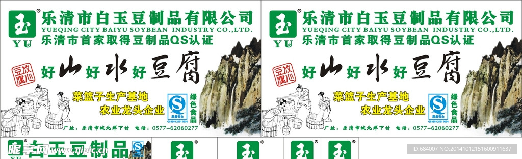 乐清市白玉豆制品有限
