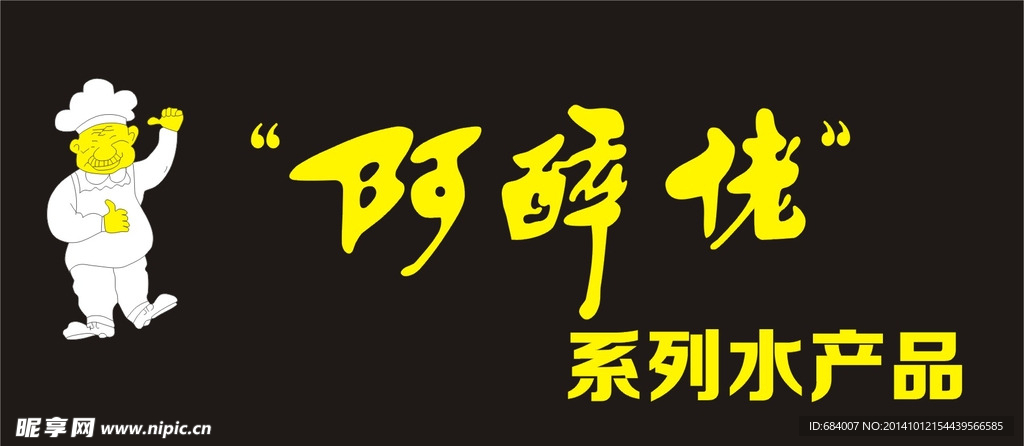 阿醉佬logo