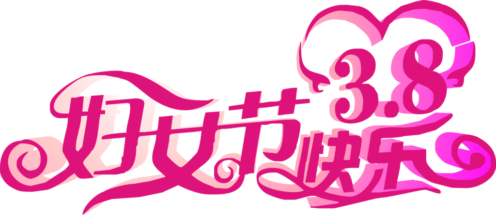 妇女节