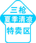 三枪清凉夏日特卖会地