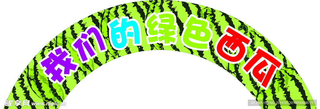 西瓜节拱门