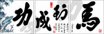马到成功 数字油画