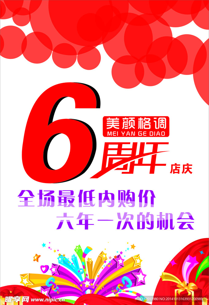 6周年店庆