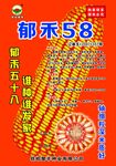 郁禾58