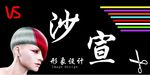 沙宣招牌