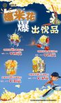 爆米花海报