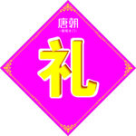 唐朝臻品