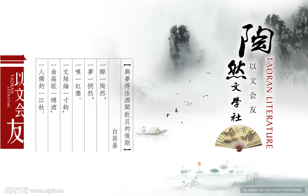 陶然文学社海报设计
