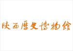 陕西历史博物馆