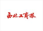 西北工商报