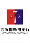 西安国衡拍卖行
