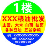 粮油批发圆贴