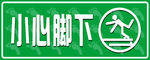 小心脚下