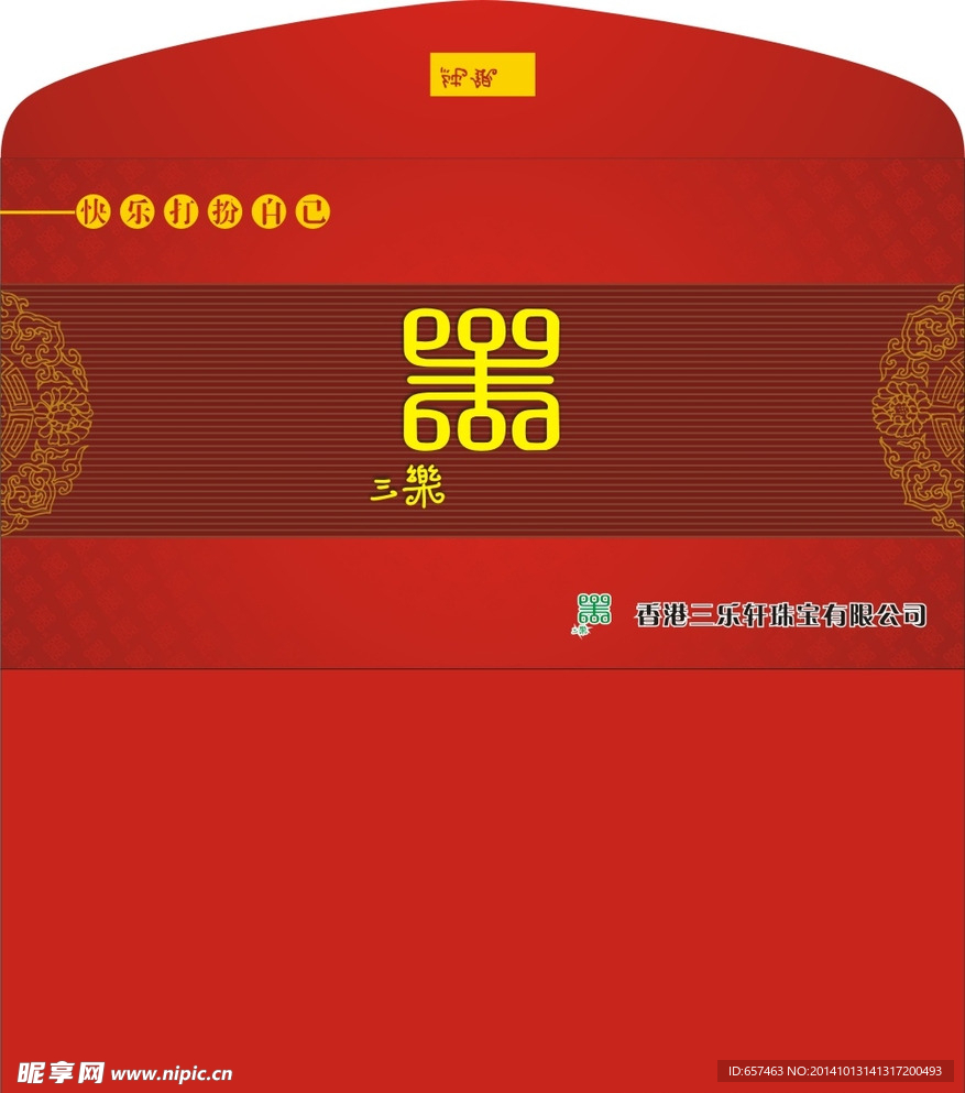 三乐轩信封