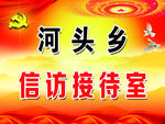 信访接待室门头
