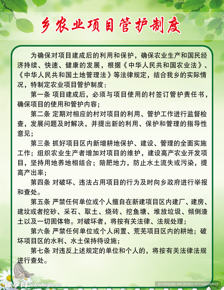 乡农业项目管护制度