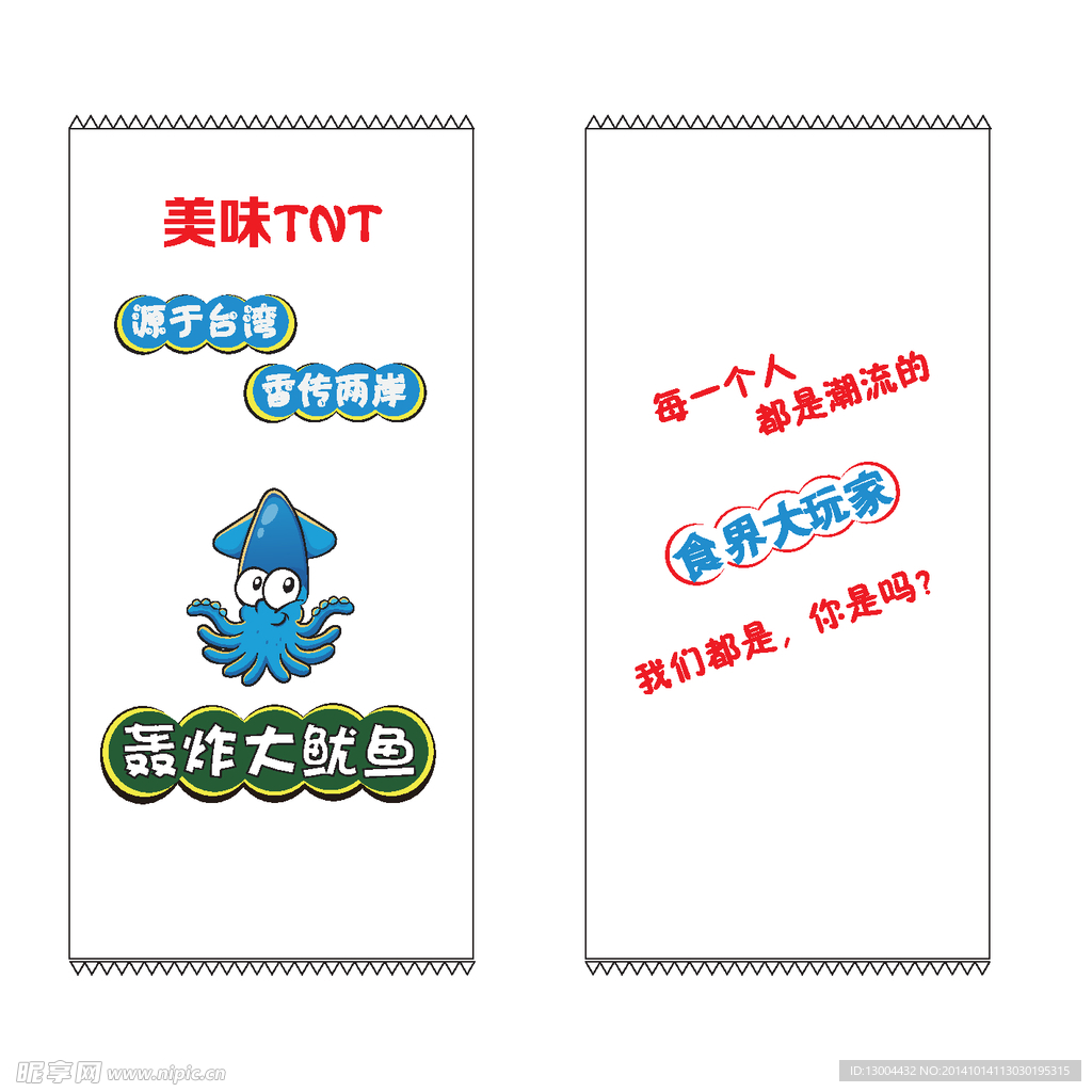轰炸大鱿鱼 包装袋