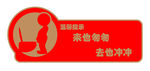 来也匆匆 去也冲冲