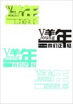 羊年立体字