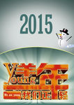 2015圣诞新年创意海报