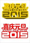 2015元旦立体字