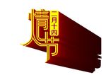 情人节立体艺术字