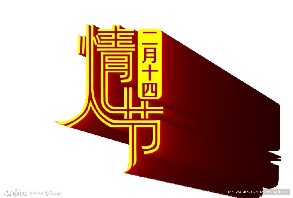 情人节立体艺术字