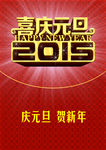 2015新年元旦海报
