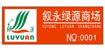绿源超市胸牌