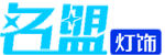 名盟灯饰logo