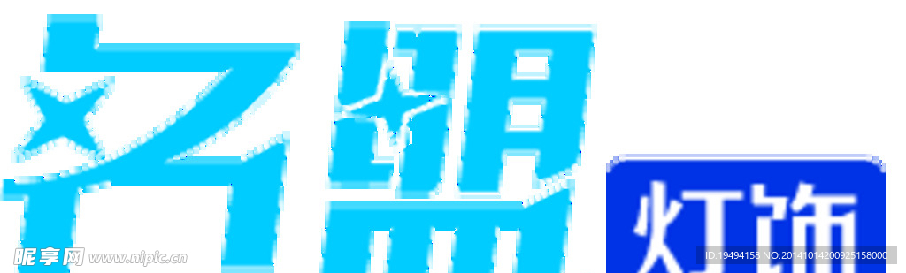 名盟灯饰logo