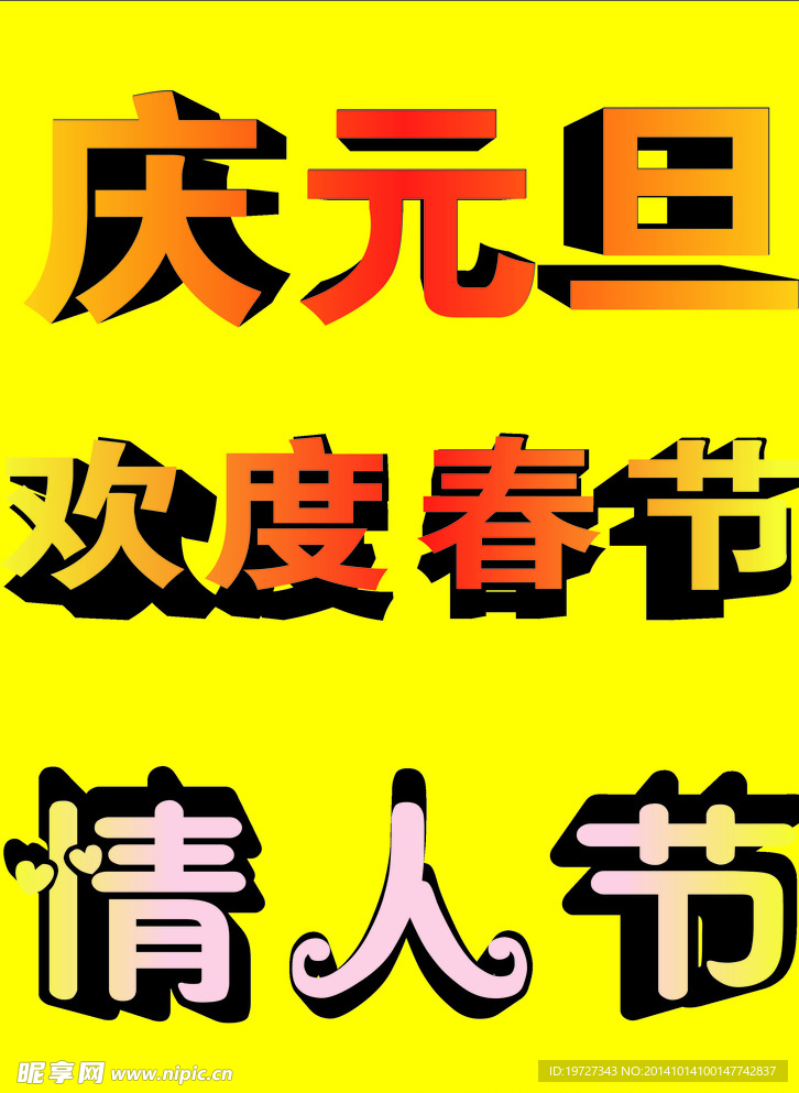 元旦艺术字