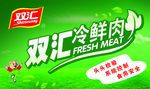 双汇冷鲜肉