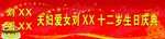 生日快乐庆典