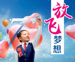 放飞 梦想