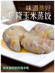 玉米蒸饺