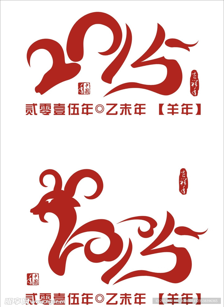 2015羊年形字