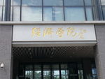 经济学院