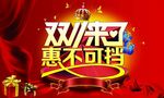 双11来了 惠不可挡
