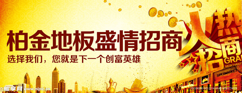 柏金地板盛情招商