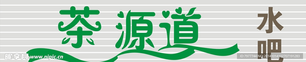 茶 招牌