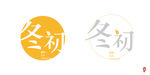 中文字体标志设计